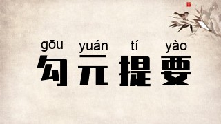 勾元提要
