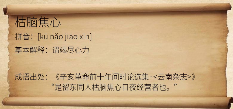 枯脑焦心