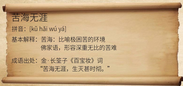 苦海无涯