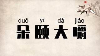 朵颐大嚼