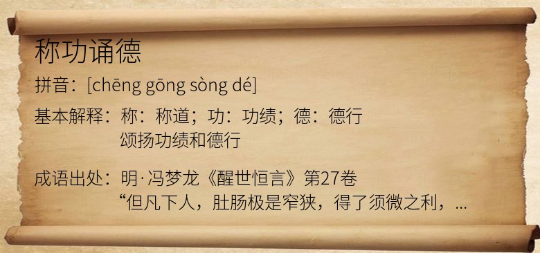 称功诵德