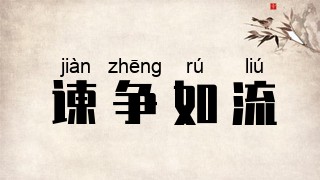 谏争如流