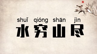 水穷山尽