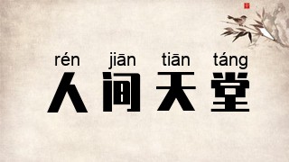 人间天堂
