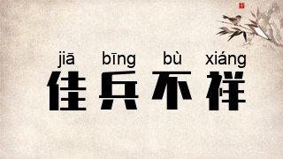 佳兵不祥
