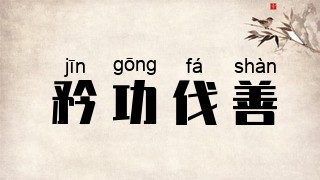 矜功伐善