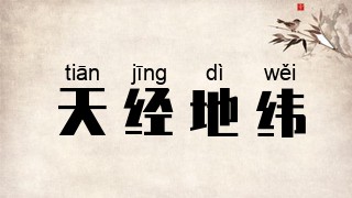 天经地纬