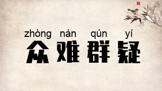 众难群疑
