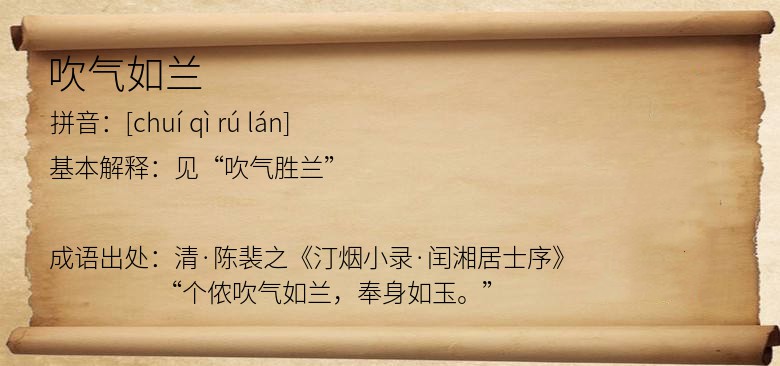 吹气如兰