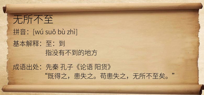 无所不至