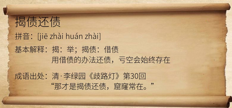 揭债还债