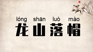 龙山落帽