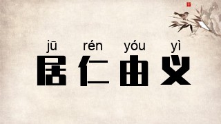 居仁由义