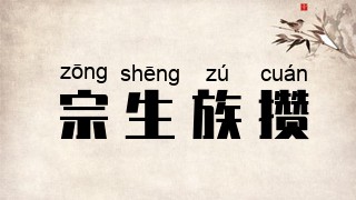 宗生族攒