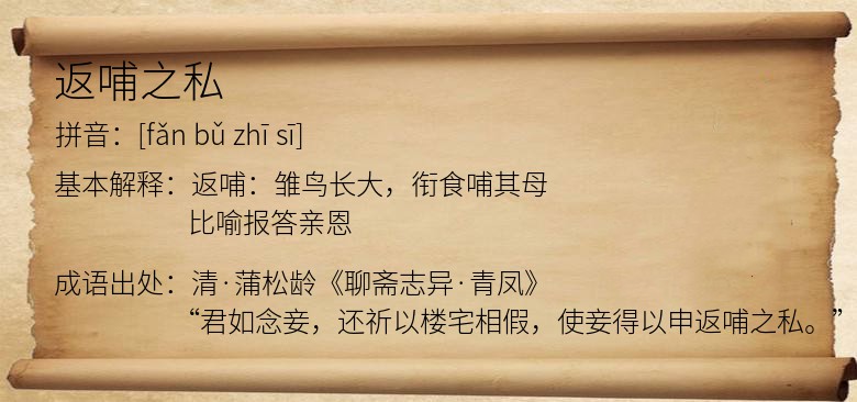 返哺之私