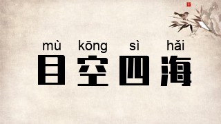 目空四海