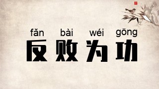 反败为功