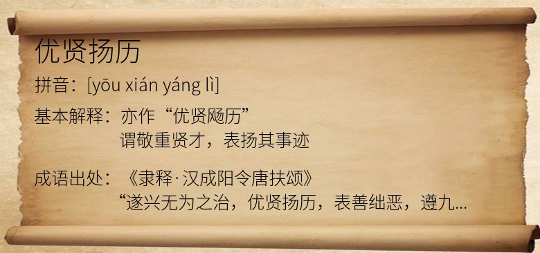 优贤扬历