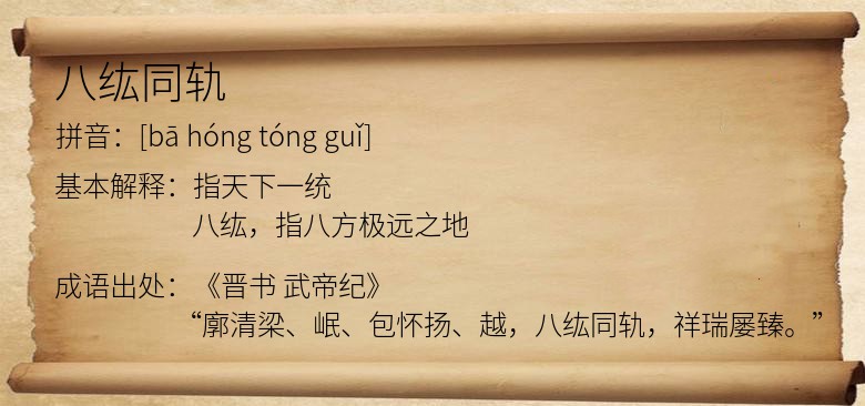 八纮同轨
