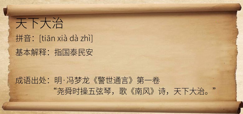 天下大治