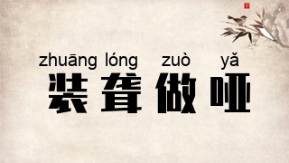 装聋做哑