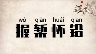 握椠怀铅