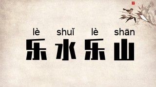 乐水乐山