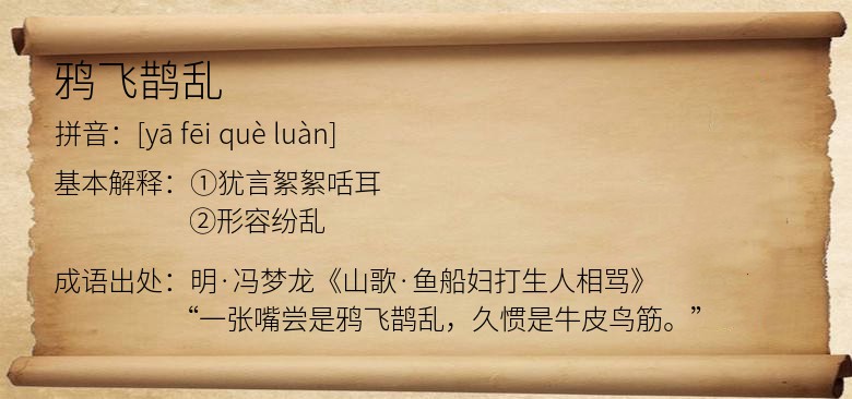 鸦飞鹊乱