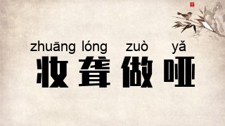 妆聋做哑