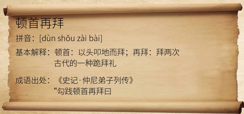 顿首再拜