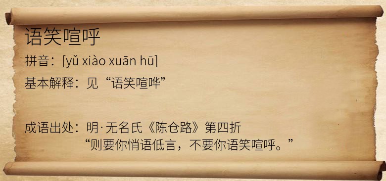 语笑喧呼