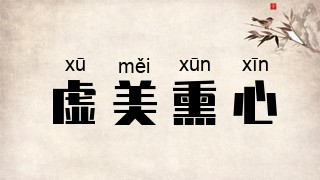 虚美熏心