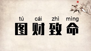 图财致命