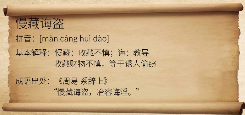 慢藏诲盗
