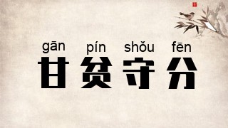 甘贫守分