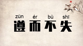 遵而不失