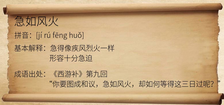 急如风火