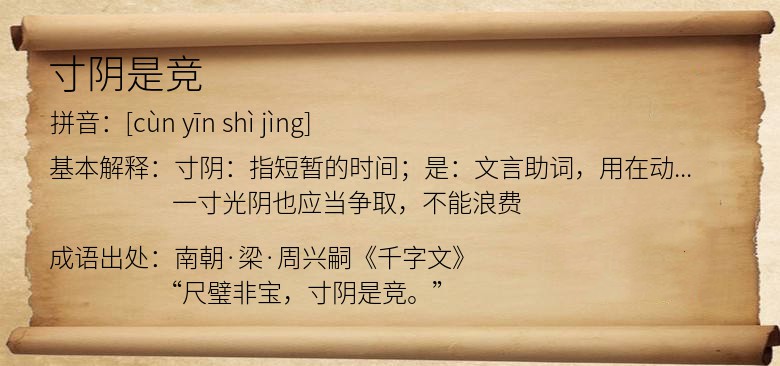 寸阴是竞
