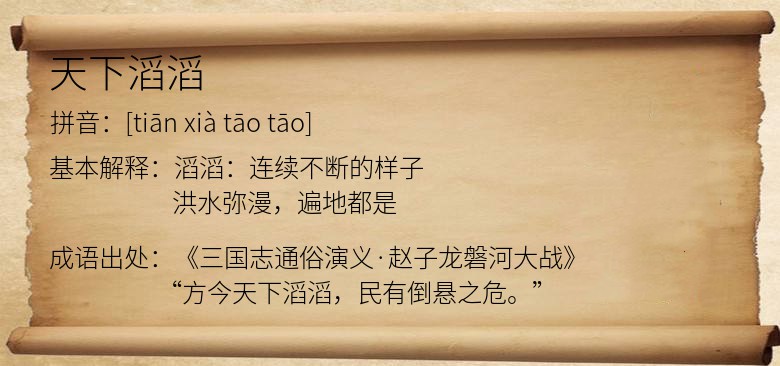 天下滔滔