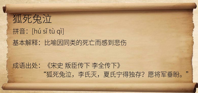 狐死兔泣