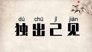 独出己见