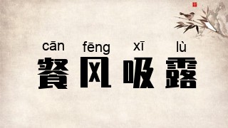 餐风吸露