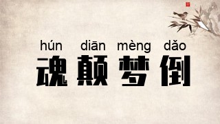 魂颠梦倒