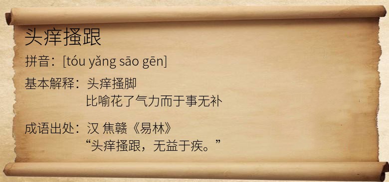 头痒搔跟