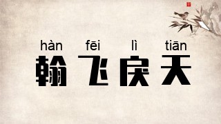 翰飞戾天