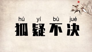 狐疑不决