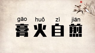 膏火自煎