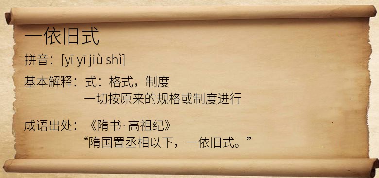一依旧式
