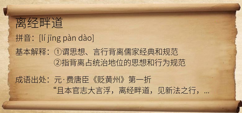 离经畔道