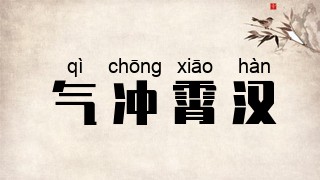 气冲霄汉